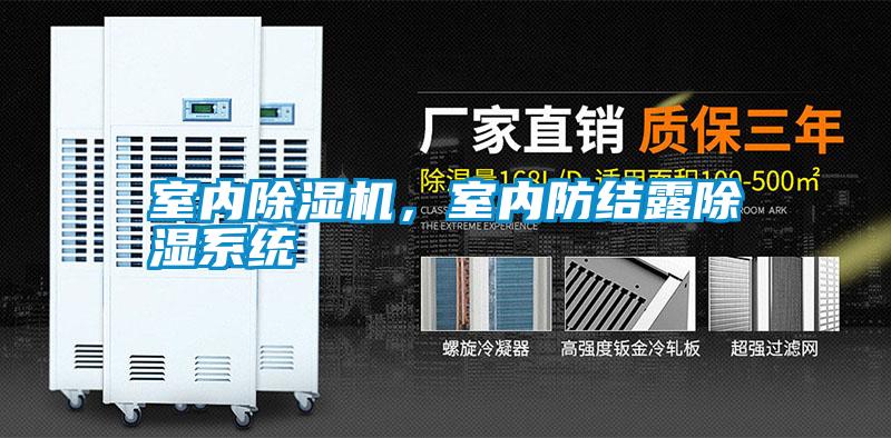 室內(nèi)除濕機(jī)，室內(nèi)防結(jié)露除濕系統(tǒng)