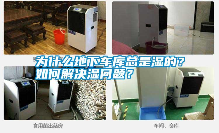 為什么地下車庫總是濕的？如何解決濕問題？