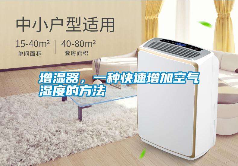 增濕器，一種快速增加空氣濕度的方法