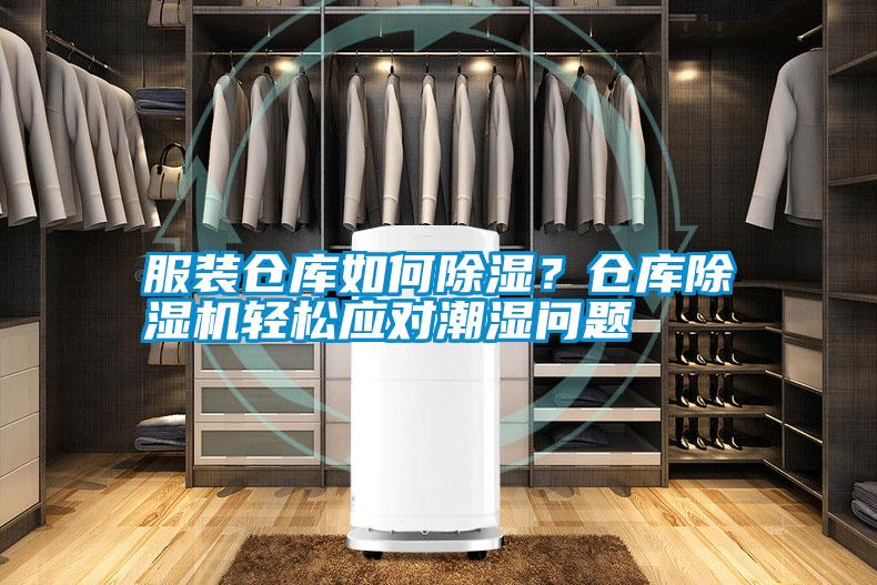 服裝倉庫如何除濕？倉庫除濕機輕松應(yīng)對潮濕問題