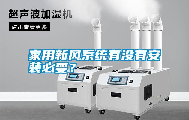 家用新風系統(tǒng)有沒有安裝必要？