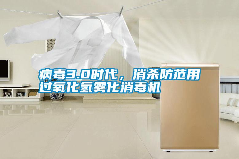 病毒3.0時(shí)代，消殺防范用過氧化氫霧化消毒機(jī)