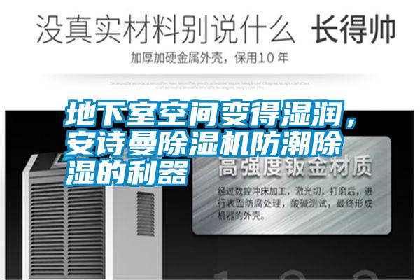地下室空間變得濕潤(rùn)，安詩(shī)曼除濕機(jī)防潮除濕的利器