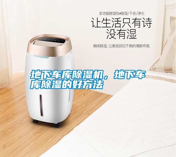 地下車庫除濕機，地下車庫除濕的好方法