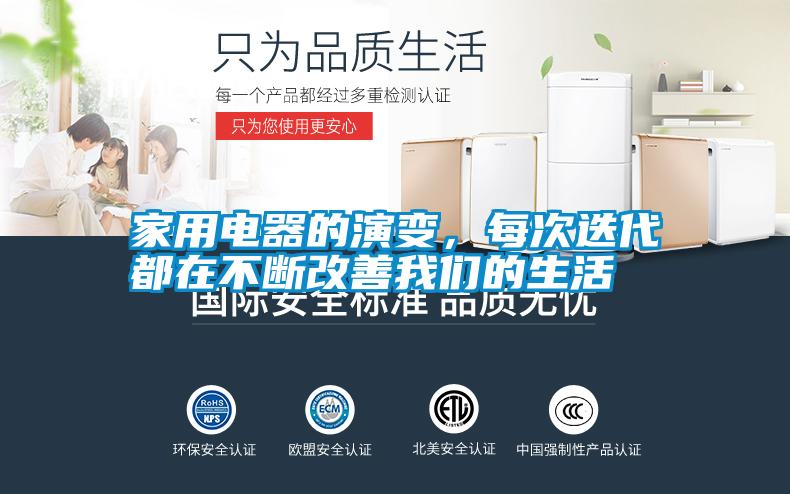 家用電器的演變，每次迭代都在不斷改善我們的生活