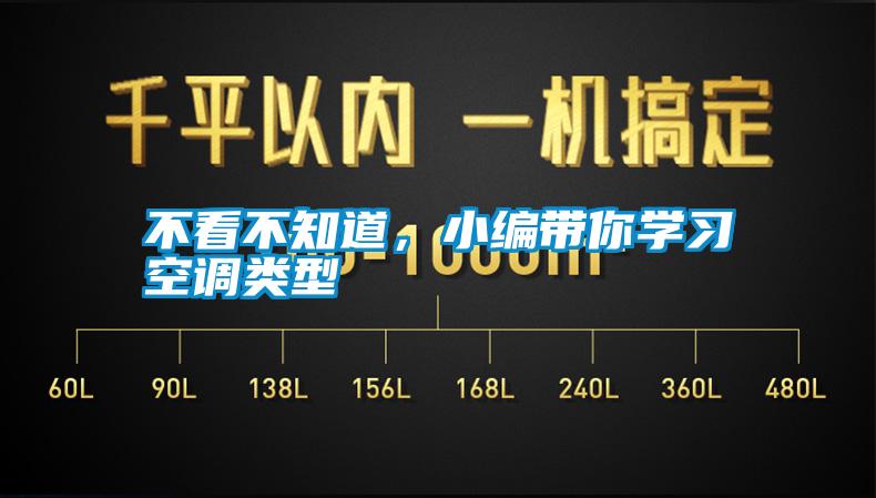 不看不知道，小編帶你學(xué)習(xí)空調(diào)類型