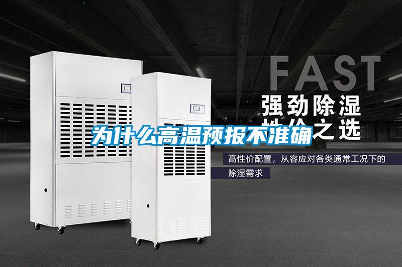 為什么高溫預(yù)報不準確