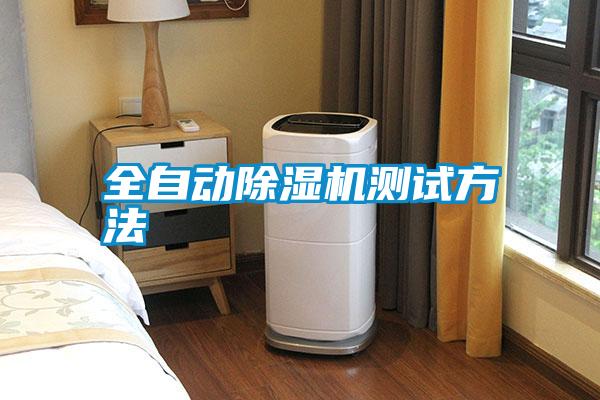 全自動(dòng)除濕機(jī)測試方法