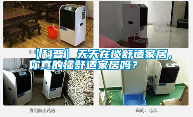 【科普】天天在談舒適家居，你真的懂舒適家居嗎？