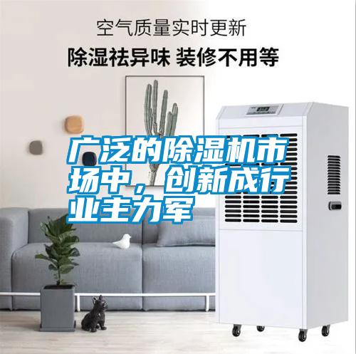 廣泛的除濕機(jī)市場中，創(chuàng)新成行業(yè)主力軍