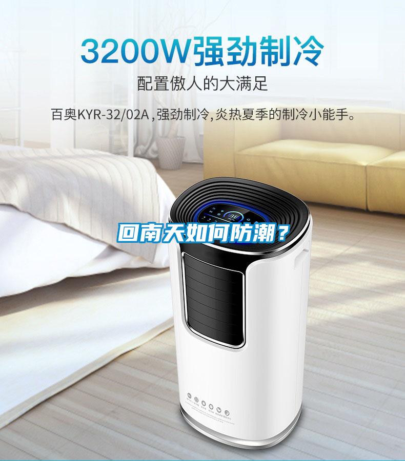 回南天如何防潮？