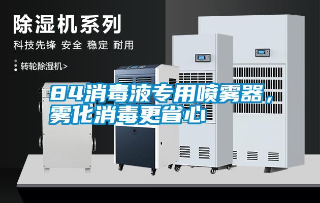 84消毒液專用噴霧器，霧化消毒更省心