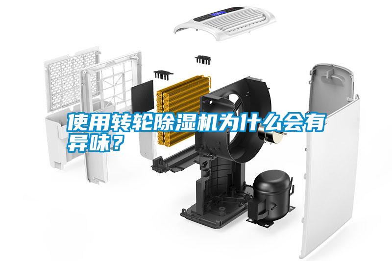 使用轉(zhuǎn)輪除濕機(jī)為什么會(huì)有異味？