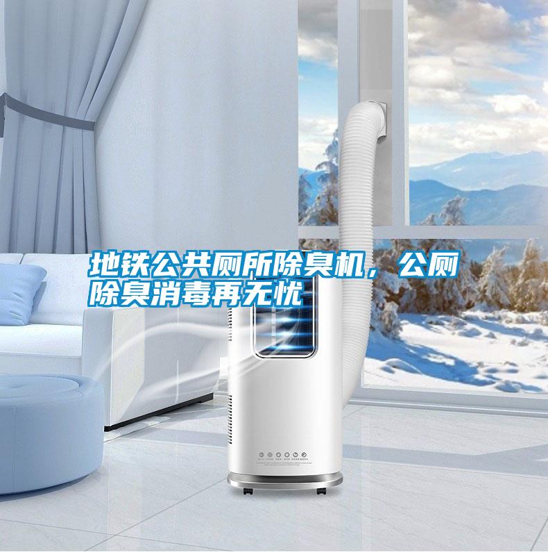 地鐵公共廁所除臭機(jī)，公廁除臭消毒再無(wú)憂