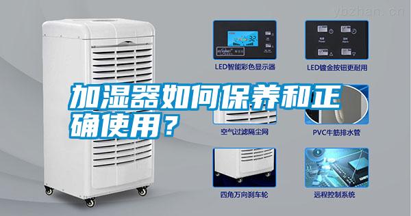 加濕器如何保養(yǎng)和正確使用？