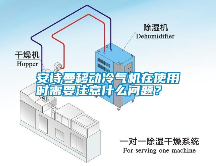 安詩曼移動冷氣機在使用時需要注意什么問題？