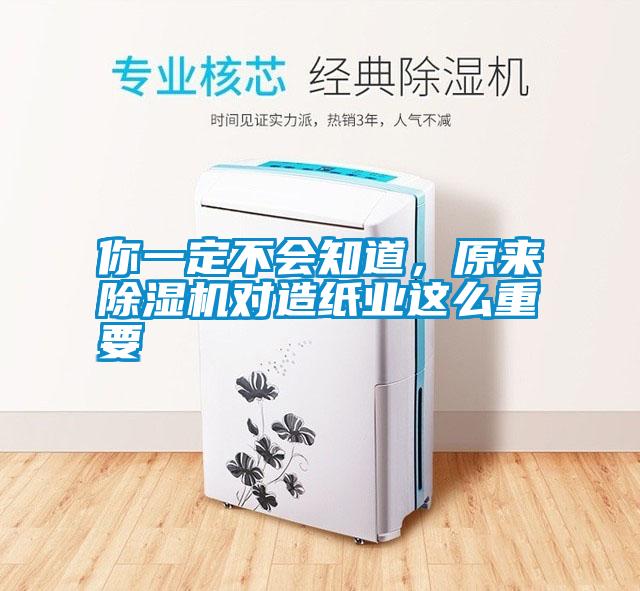 你一定不會(huì)知道，原來除濕機(jī)對造紙業(yè)這么重要