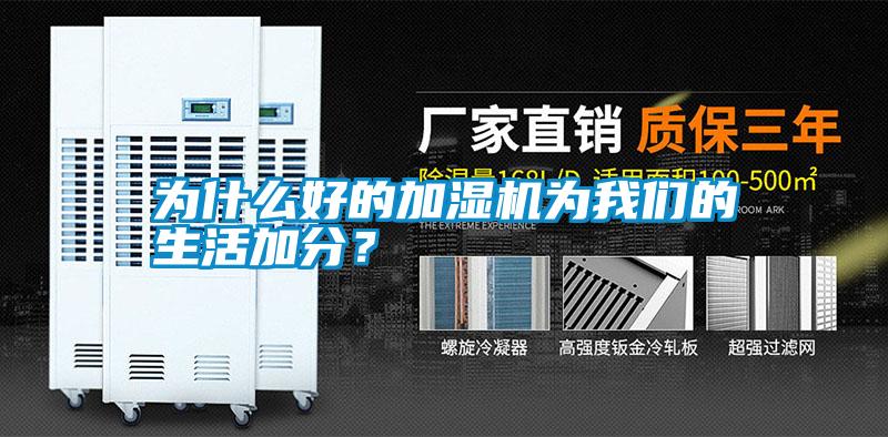 為什么好的加濕機為我們的生活加分？
