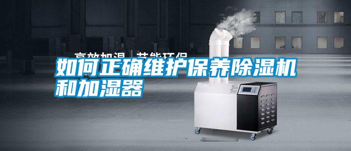 如何正確維護(hù)保養(yǎng)除濕機和加濕器