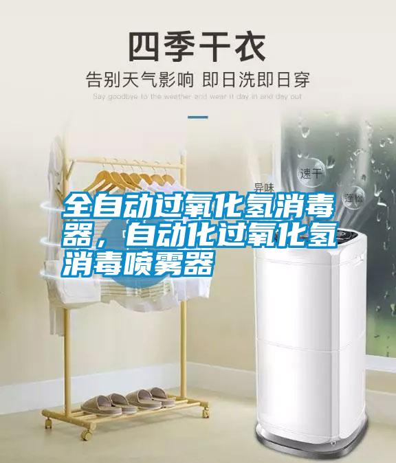 全自動(dòng)過氧化氫消毒器，自動(dòng)化過氧化氫消毒噴霧器