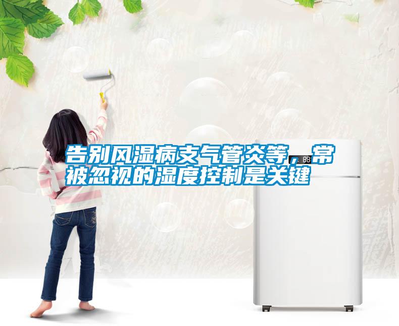 告別風(fēng)濕病支氣管炎等，常被忽視的濕度控制是關(guān)鍵