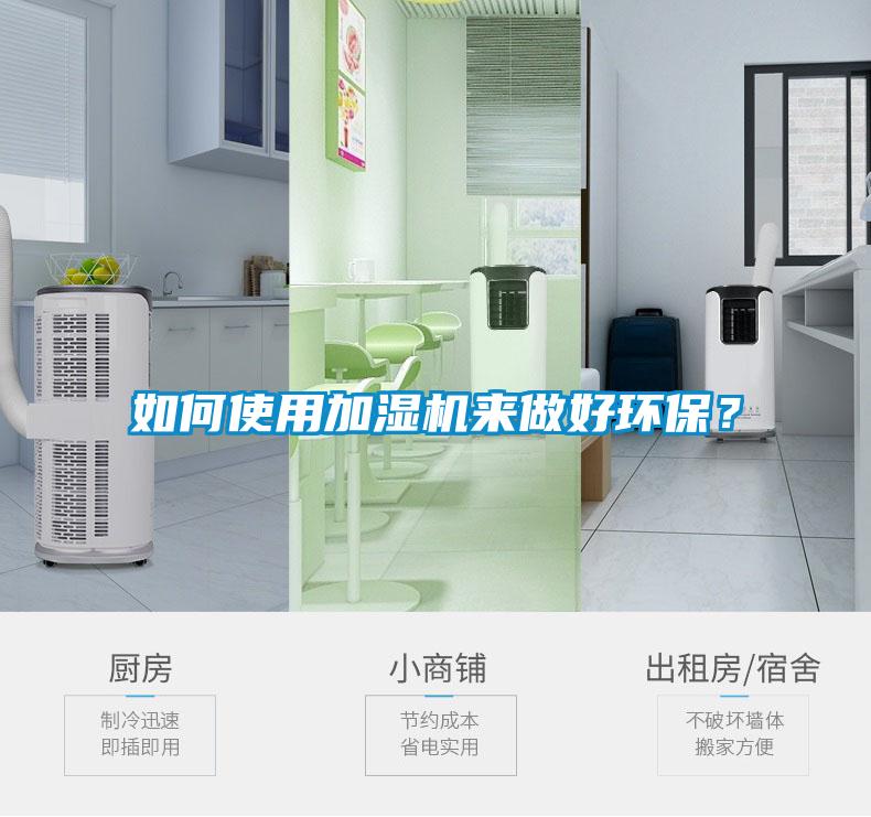 如何使用加濕機來做好環(huán)保？