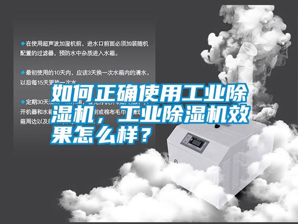 如何正確使用工業(yè)除濕機，工業(yè)除濕機效果怎么樣？