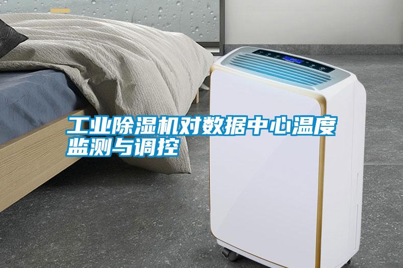 工業(yè)除濕機(jī)對(duì)數(shù)據(jù)中心溫度監(jiān)測與調(diào)控