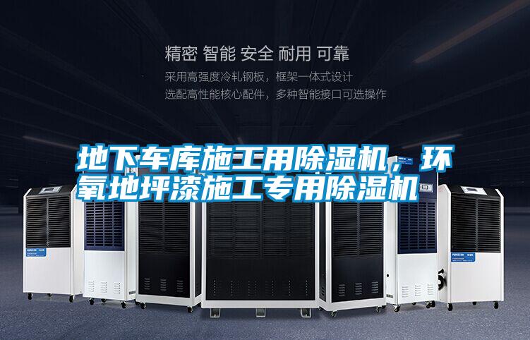 地下車庫施工用除濕機，環(huán)氧地坪漆施工專用除濕機