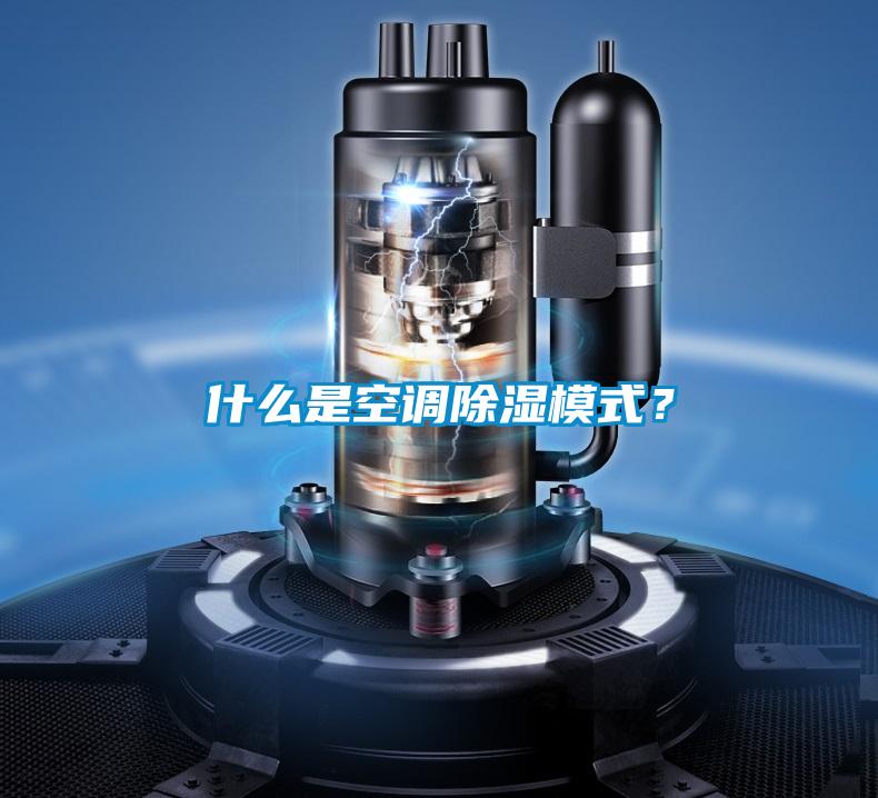 什么是空調(diào)除濕模式？