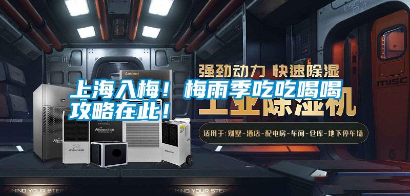 上海入梅！梅雨季吃吃喝喝攻略在此！