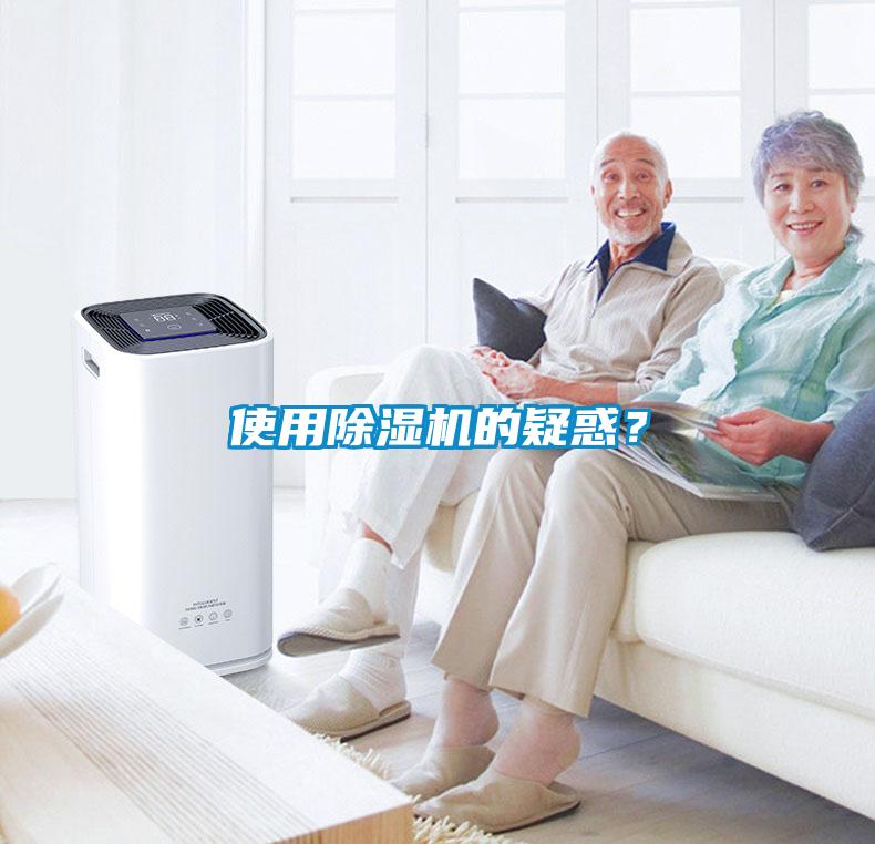 使用除濕機(jī)的疑惑？