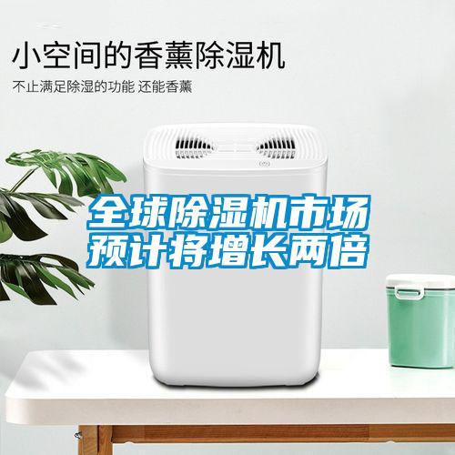 全球除濕機(jī)市場預(yù)計將增長兩倍