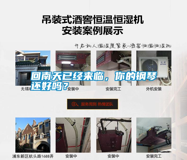回南天已經(jīng)來臨，你的鋼琴還好嗎？