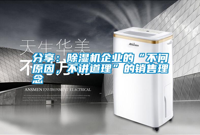 分享：除濕機企業(yè)的“不問原因，不講道理”的銷售理念
