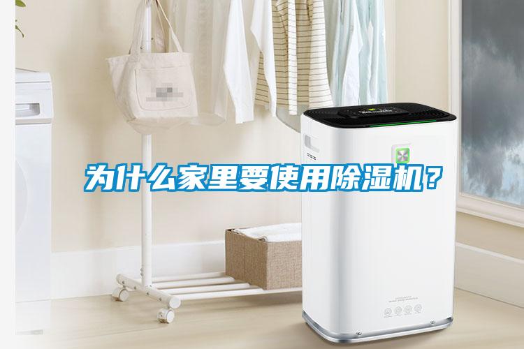 為什么家里要使用除濕機？