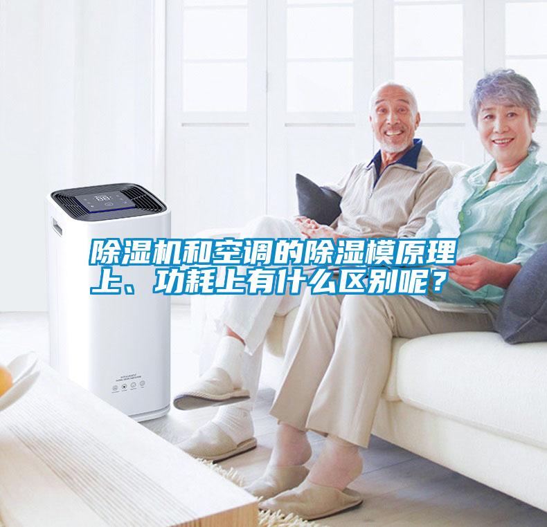 除濕機和空調的除濕模原理上、功耗上有什么區(qū)別呢？