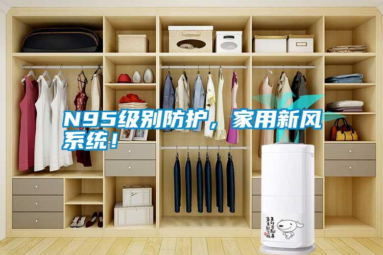 N95級別防護(hù)，家用新風(fēng)系統(tǒng)！