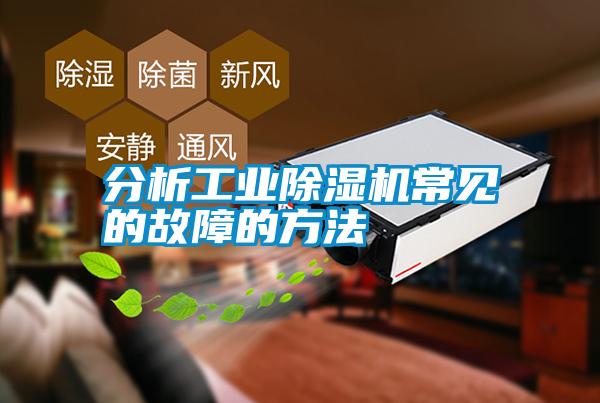分析工業(yè)除濕機(jī)常見(jiàn)的故障的方法