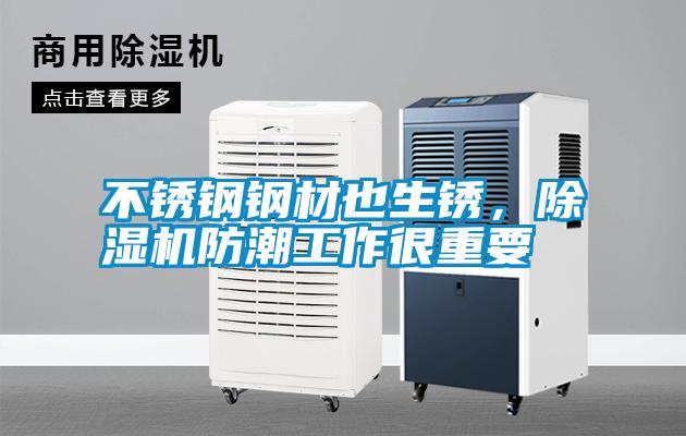不銹鋼鋼材也生銹，除濕機(jī)防潮工作很重要