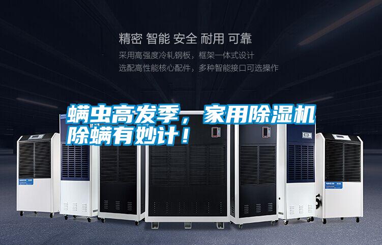 螨蟲高發(fā)季，家用除濕機除螨有妙計！