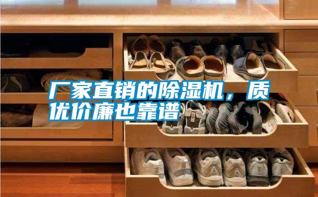 廠家直銷的除濕機，質(zhì)優(yōu)價廉也靠譜