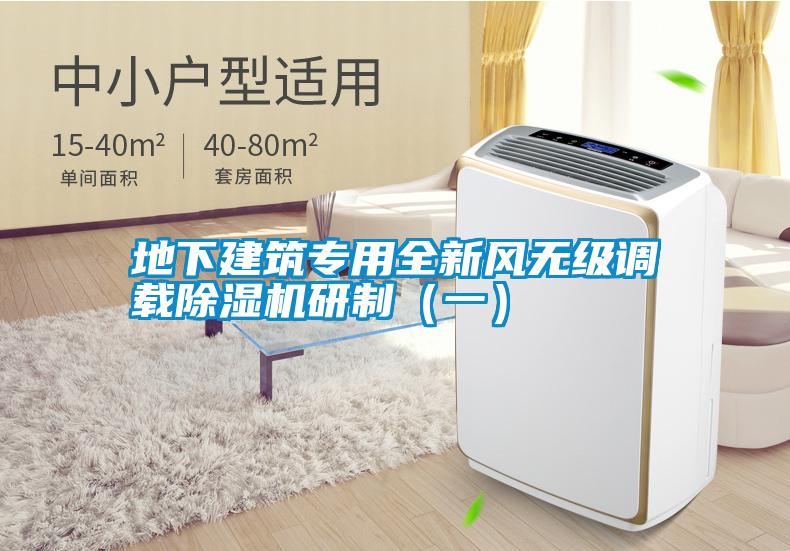 地下建筑專(zhuān)用全新風(fēng)無(wú)級(jí)調(diào)載除濕機(jī)研制（一）
