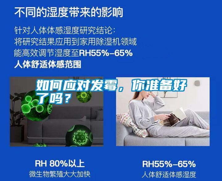 如何應(yīng)對發(fā)霉，你準(zhǔn)備好了嗎？