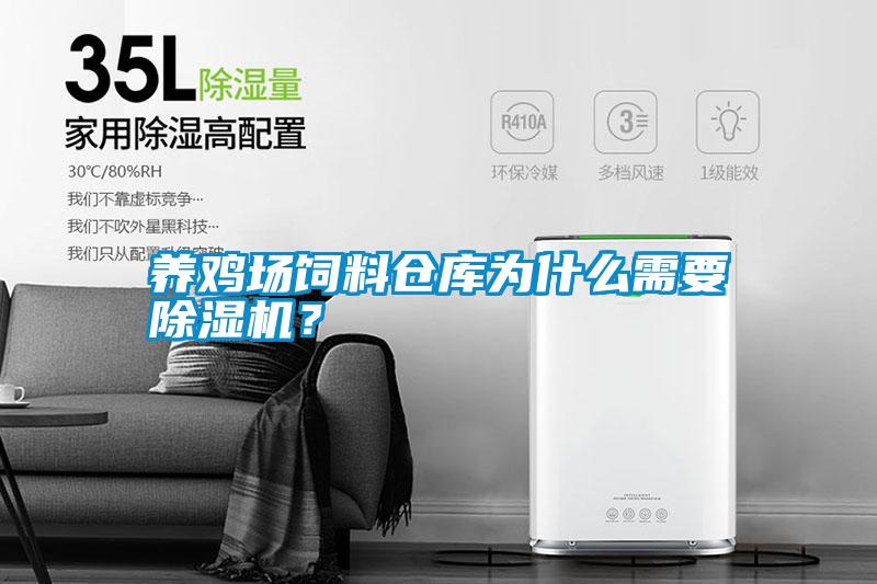 養(yǎng)雞場飼料倉庫為什么需要除濕機？