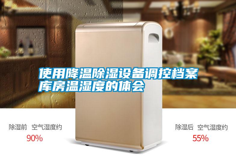 使用降溫除濕設(shè)備調(diào)控檔案庫房溫濕度的體會(huì)