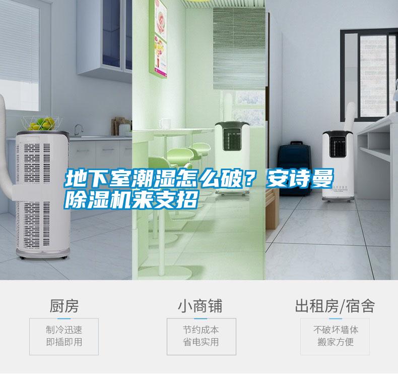 地下室潮濕怎么破？安詩曼除濕機來支招