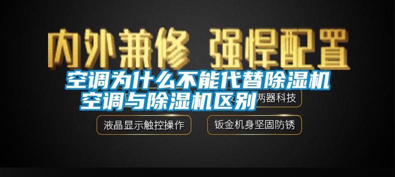 空調為什么不能代替除濕機 空調與除濕機區(qū)別