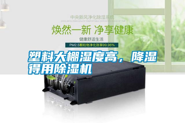 塑料大棚濕度高，降濕得用除濕機(jī)