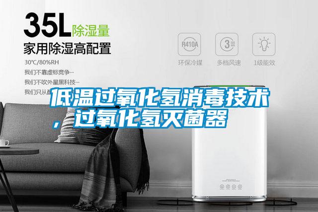 低溫過氧化氫消毒技術(shù)，過氧化氫滅菌器